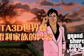 《GTA3D世界观-弗雷利家族的兴衰》视频封面