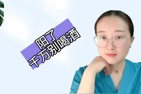 阳了，千万别喝酒视频封面