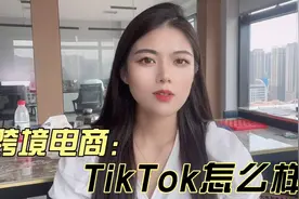 跨境电商tiktok目前怎么样？视频封面