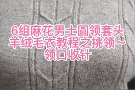 6组麻花男士圆领套头羊绒毛衣教程之挑领～领口收针视频封面