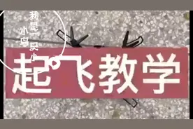 教大家无人机使用步骤视频封面