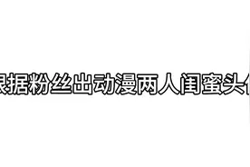 #两人动漫闺蜜头像，随手点个赞关个注评个论是不难的哟😝视频封面