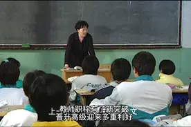 教师职称有了新突破，晋升高级迎来多重利好，多地已参照新标准视频封面
