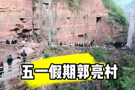 郭亮村到底怎么啦？五一人怎么这么少？视频封面
