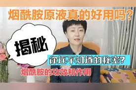 揭秘烟酰胺的功效和作用？恐怕很多你都不知道？快点击进入视频封面