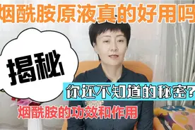 揭秘烟酰胺的功效和作用？恐怕很多你都不知道？快点击进入视频封面