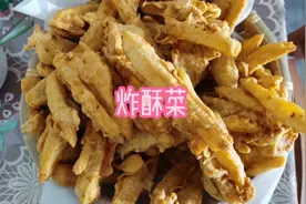 你们那里有这样的做法嘛？炸酥菜，非常好吃，有空可以试下哦视频封面