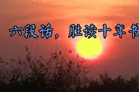 六段话，感悟人生真谛，体验心灵升华，胜读十年书视频封面