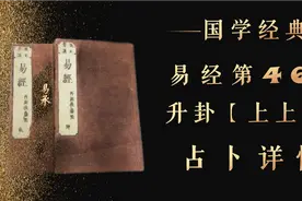 易经第46卦升卦上上卦【占卜详情】视频封面