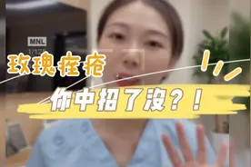 玫瑰痤疮，你中招了没？视频封面