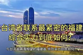 与台湾省隔海相望的福建省，综合实力到底如何？视频封面
