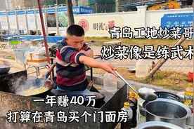 青岛工地炒菜哥，跳着炒菜激情四射，一年赚40万，一年回老家1次视频封面
