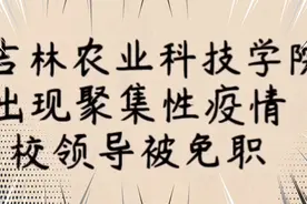 吉林农业科技学院出现疫情