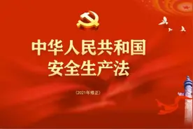 2021新安全生产法视频封面