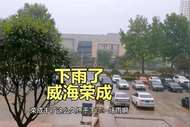 刚刚，山东威海荣成下雨了，看看下的有多大？路上的景象令人意外视频封面