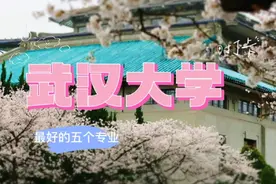 揭秘武汉大学五个特色专业，毕业生工资状况！视频封面