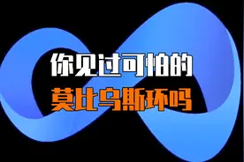 奇妙的莫比乌斯环，你知道它其中的原理吗?