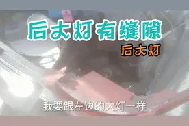 汽车车灯拆装，后大灯有缝隙，安装大灯很简单，自己动手省钱。视频封面