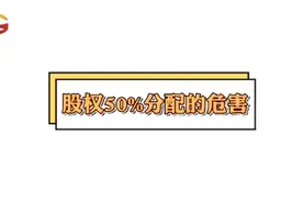 两个人合伙，股权为什么不能50％分配？视频封面