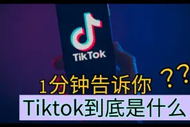 一分钟告诉你tiktok到底是什么！它与“抖音”的区别在哪里视频封面
