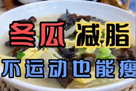 从145斤到105斤，常喝这道冬瓜汤，刮油瘦身效果太棒了，懒人福音