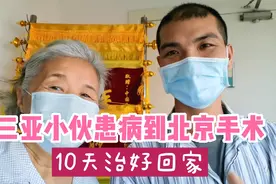三亚小伙患反流性食管炎来北京做手术，十天治好回家视频封面