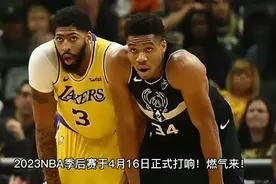 正式打响！2023NBA季后赛4月16日正式开打视频封面