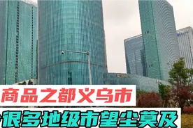 小商品之都义乌市，看看他的城建水准，令很多地级市望尘莫及！