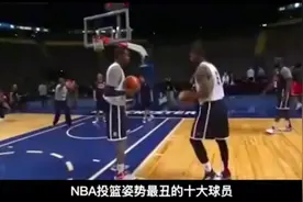 盘点NBA历史上投篮姿势最丑的十大球员，你都知道有谁？视频封面