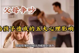 父母争吵，给孩子造成的五大心理影响！心理小常识！视频封面