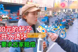 4000元水杯被开水烫坏，女子要求商家赔偿不成，还惊动了警察视频封面