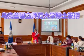 全网唯一！乌克兰国立师范大学博士答辩现场视频封面