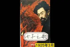 《七子之歌》闻一多 (1925年3月)视频封面