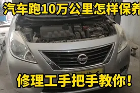 汽车跑10万公里需要做大保养吗？修理工告诉你养车不要再被坑了！视频封面