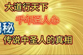 揭秘：传说中圣人的真相视频封面
