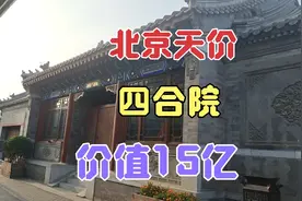 探访北京后海天价四合院价值15亿，地下车库装修花费21万视频封面