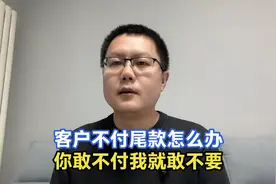 发现公司账户钱多了，一查流水明细才知道，这种客户你值得拥有视频封面