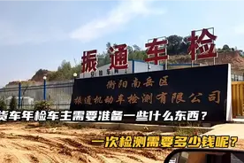 小货车年检车主需要准备一些什么东西呢？一共需要多少钱？视频封面