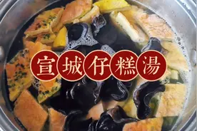 宣城特色鸡蛋仔糕，做成汤味道鲜美极了，关键还很简单哟！视频封面
