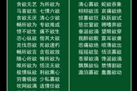 58个带“欲”字的四字成语
几不欲生
上下同欲
从心所欲
呼之欲出