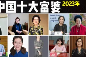 2023中国十大富婆: 第5陈丽华565亿，第3邝肖卿93岁 750亿视频封面