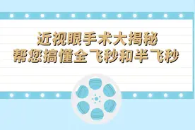 近视眼手术大揭秘，帮您搞懂全飞秒和半飞秒视频封面