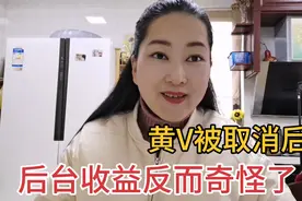 黄V被取消后影响收益吗？看后台这几天收益，更验证了我的方法视频封面