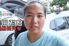 这是最省油的车，加100块钱油可以跑几天，阿芳看了乐开花视频封面