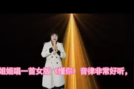 美女姐姐唱一首女版《懂你》音律非常好听，配音视频封面