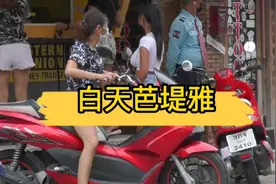 泰国芭堤雅的白天，看看他们的建筑设施像不像国内90年代的样子视频封面