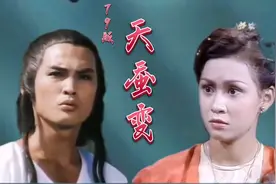 79版《天蚕变》徐少强余安安经典演绎，主题歌响起真是满满的回忆视频封面