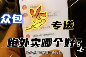 【外卖说】众包和专送哪个好？有啥区别？都是跑外卖 差别大（上视频封面