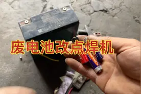 废旧电池千万不要扔一招秒变点焊机视频封面