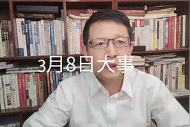 3月8日大事，要知道视频封面